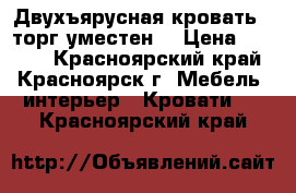 Двухъярусная кровать , торг уместен. › Цена ­ 9 000 - Красноярский край, Красноярск г. Мебель, интерьер » Кровати   . Красноярский край